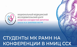 Студенты МК РАМН на конференции